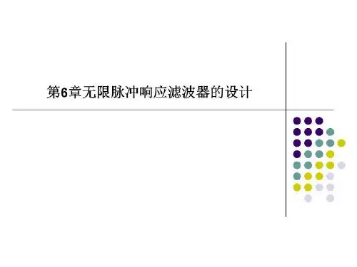 第6章无限脉冲响应滤波器的设计