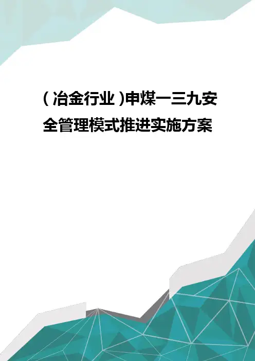 [冶金行业管理]申煤一三九安全管控模式推进实施方案
