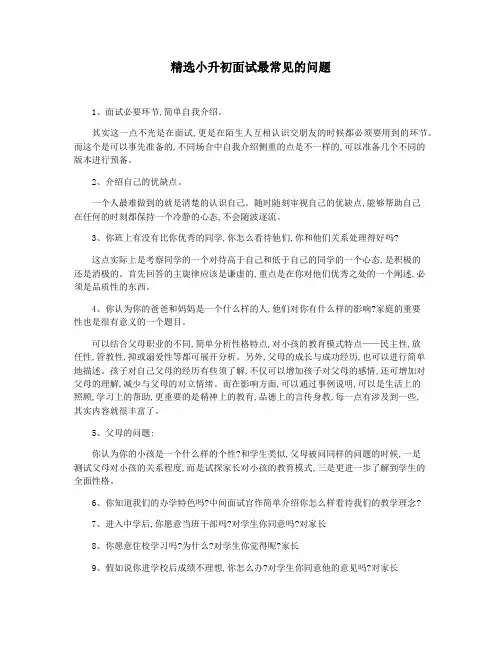 精选小升初面试最常见的问题