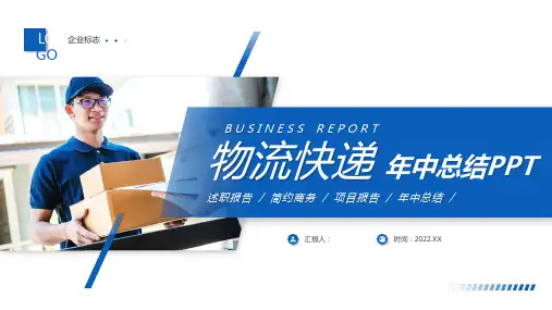 物流快递年中总结PPT