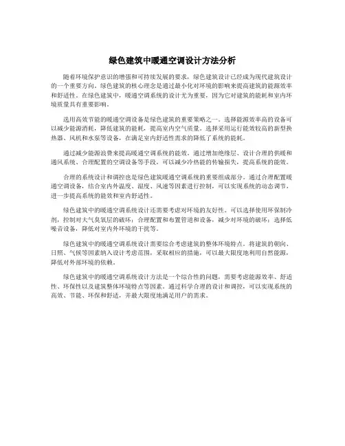绿色建筑中暖通空调设计方法分析