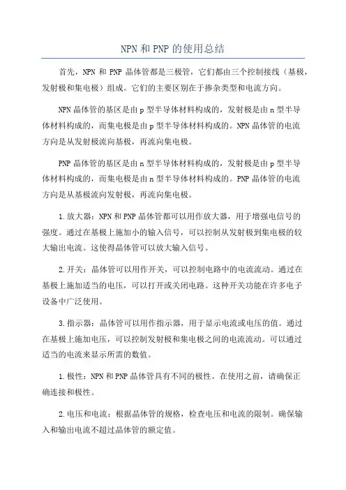 NPN和PNP的使用总结
