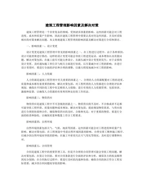 建筑工程管理影响因素及解决对策