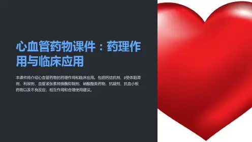 心血管药物课件：药理作用与临床应用