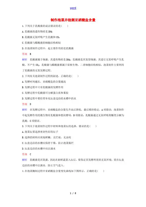 高中生物 限时训练3 制作泡菜并检测亚硝酸盐含量(含解析)新人教版高二选修1生物试题