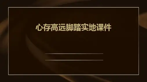 心存高远脚踏实地课件