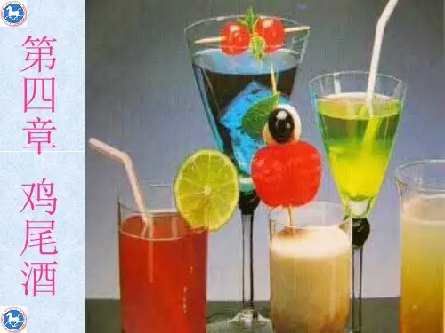 第四章  鸡尾酒
