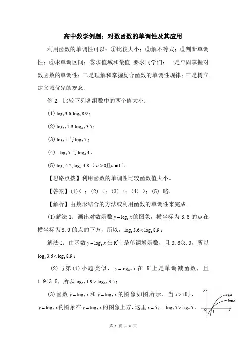 高中数学例题：对数函数的单调性及其应用