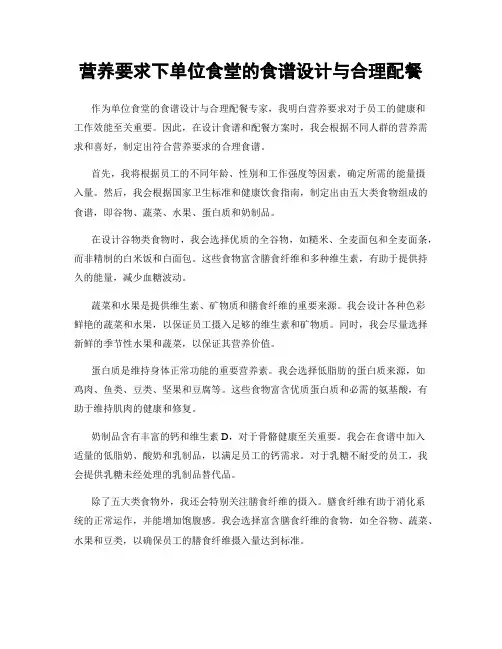 营养要求下单位食堂的食谱设计与合理配餐