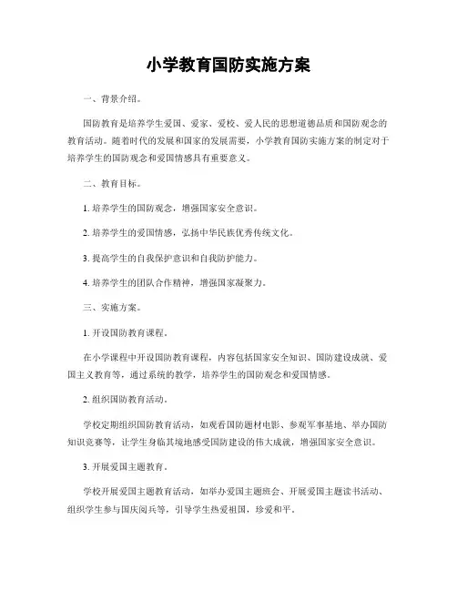 小学教育国防实施方案