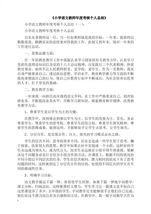 工作总结-小学语文教师年度考核个人总结10篇(精品).docx