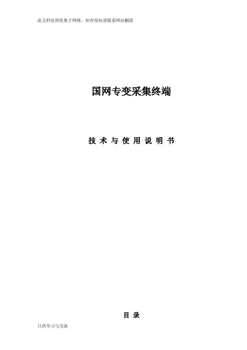 专变采集终端使用说明书doc资料
