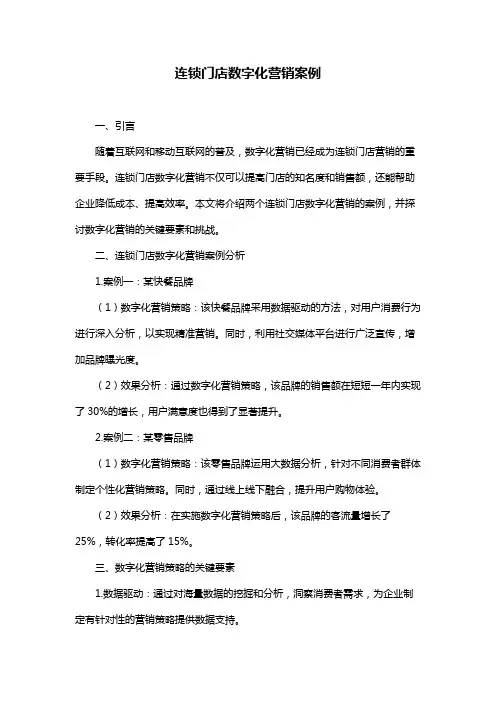 连锁门店数字化营销案例
