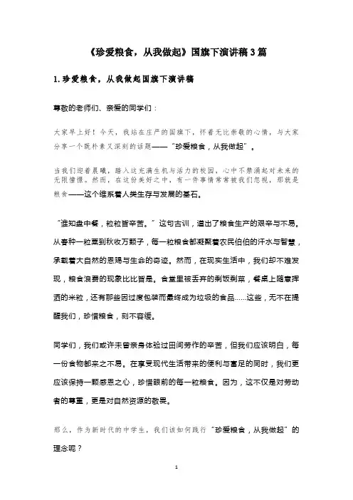 《珍爱粮食,从我做起》国旗下演讲稿3篇