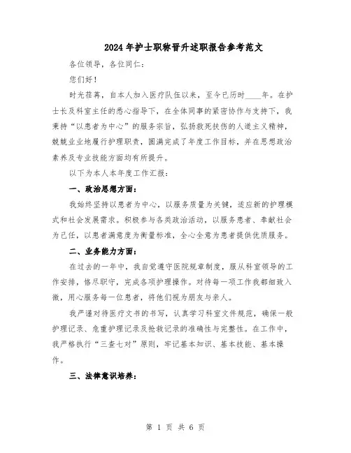 2024年护士职称晋升述职报告参考范文（4篇）
