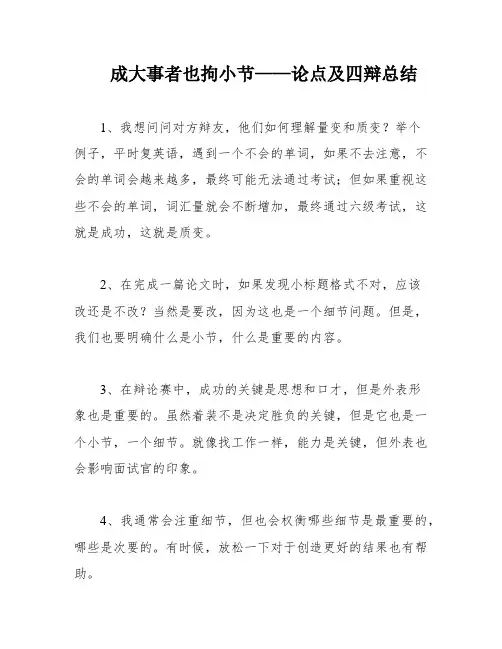 成大事者也拘小节——论点及四辩总结