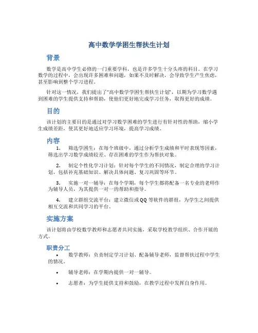高中数学学困生帮扶生计划
