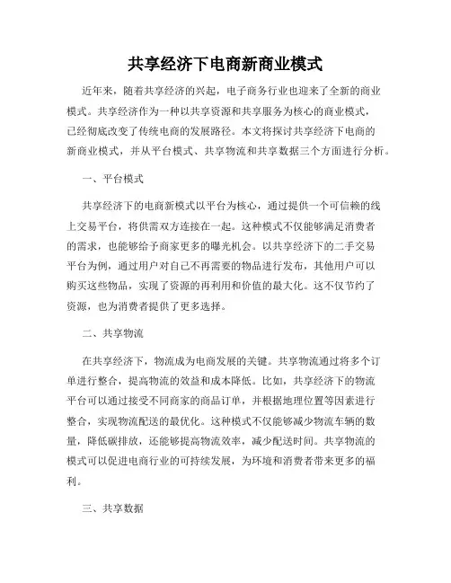 共享经济下电商新商业模式