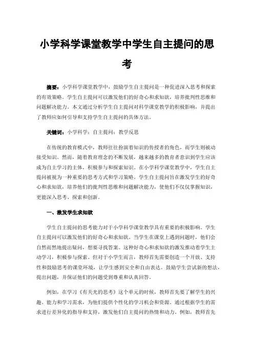 小学科学课堂教学中学生自主提问的思考