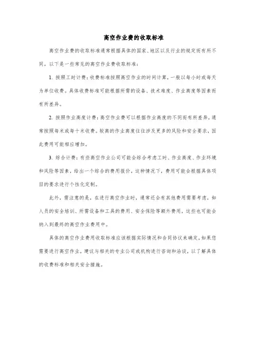 高空作业费的收取标准