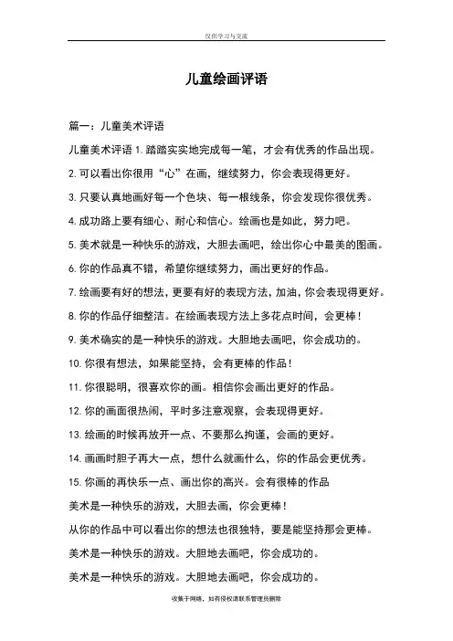 最新儿童绘画评语