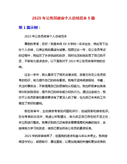 2023年公务员政审个人总结范本5篇