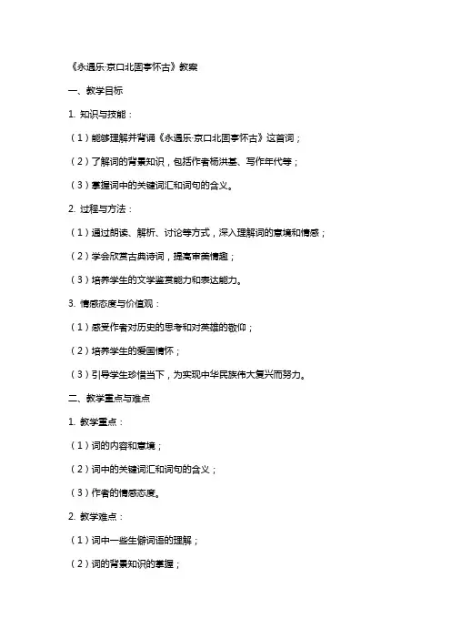 《永遇乐·京口北固亭怀古》教案