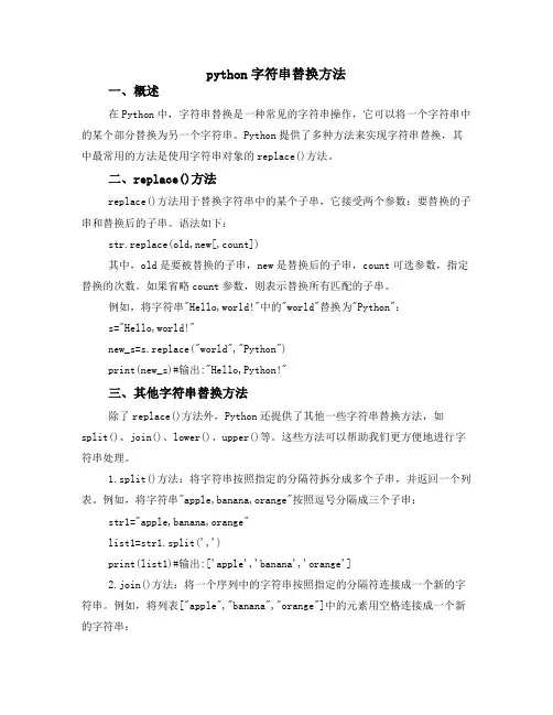 python字符串替换方法