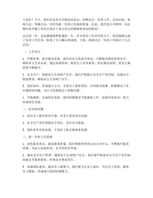物业总结会领导发言稿范文