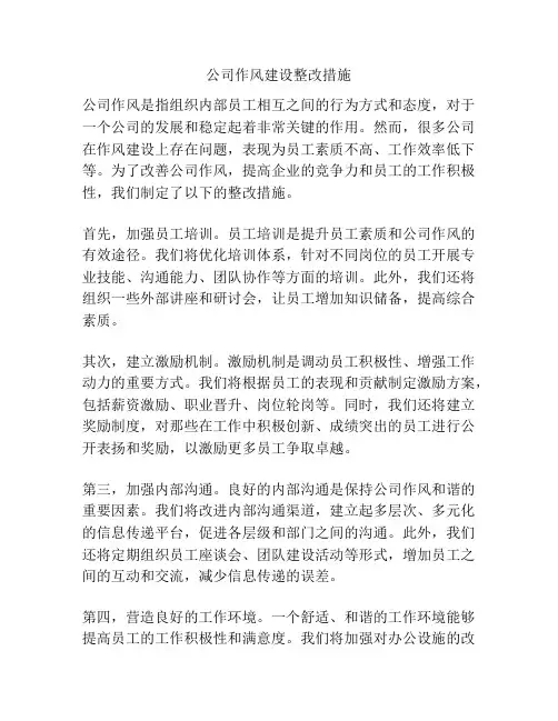 公司作风建设整改措施