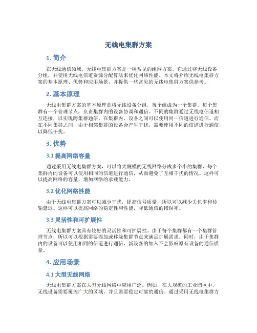无线电集群方案
