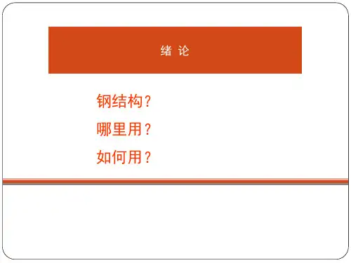 同济大学钢结构教程