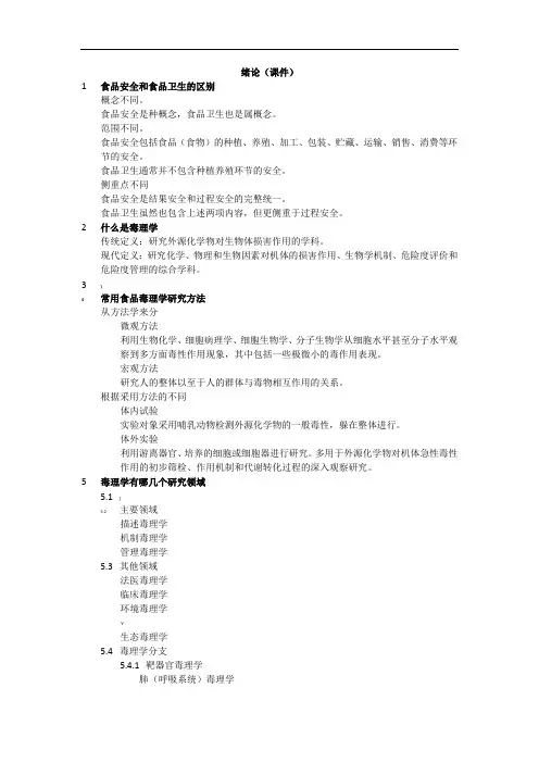 毒理学重点整理-考试重点(打印阅读版)