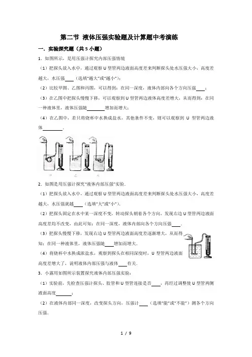 第二节液体压强实验题及计算题中考演练