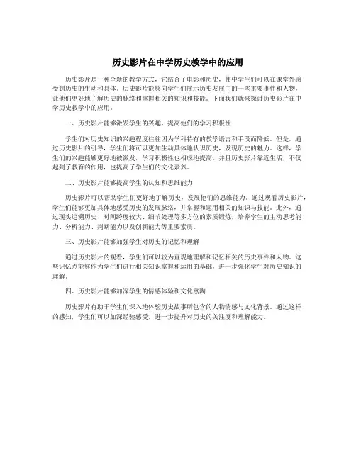 历史影片在中学历史教学中的应用