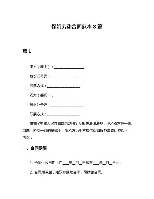 保姆劳动合同范本8篇