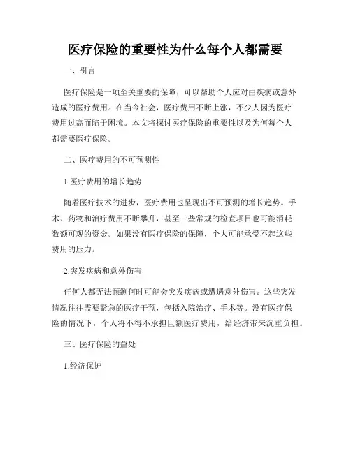 医疗保险的重要性为什么每个人都需要