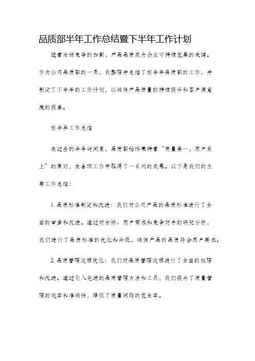 品质部半年工作总结暨下半年工作计划