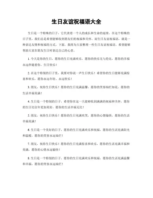 生日友谊祝福语大全