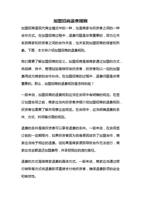 加盟招商退费规则