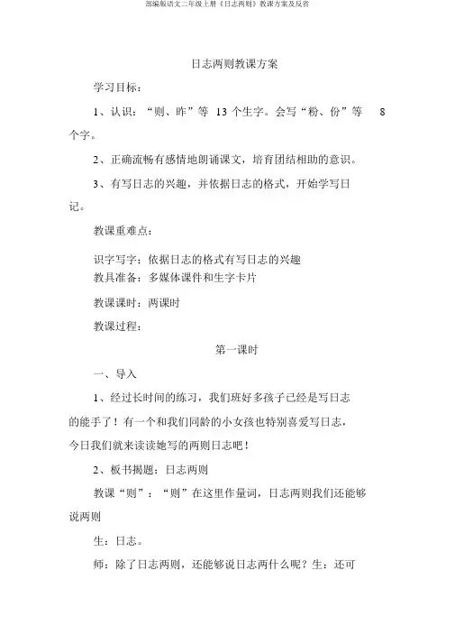 部编版语文二年级上册《日记两则》教学设计及反思