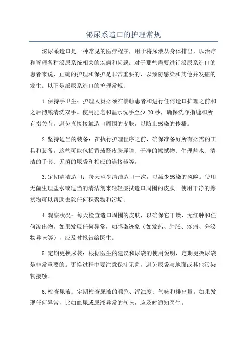 泌尿系造口的护理常规
