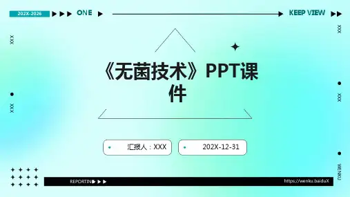 《无菌技术》ppt课件