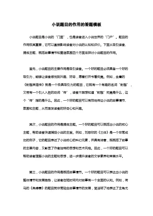 小说题目的作用的答题模板