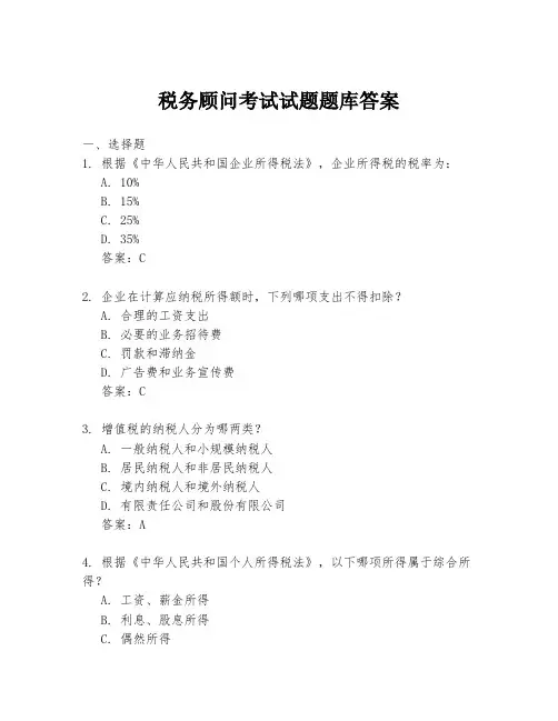 税务顾问考试试题题库答案