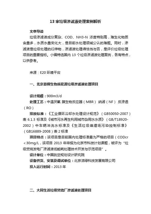 13家垃圾渗滤液处理案例解析