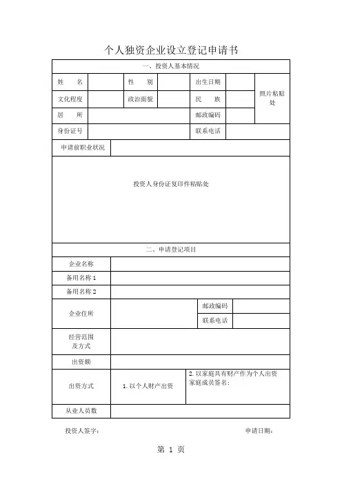 个人独资企业合伙企业登记用表格文书30页word