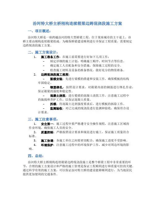 汾河特大桥主桥刚构连续箱梁边跨现浇段施工方案