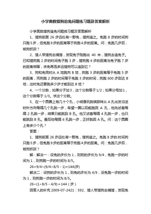 小学奥数猎狗追兔问题练习题及答案解析