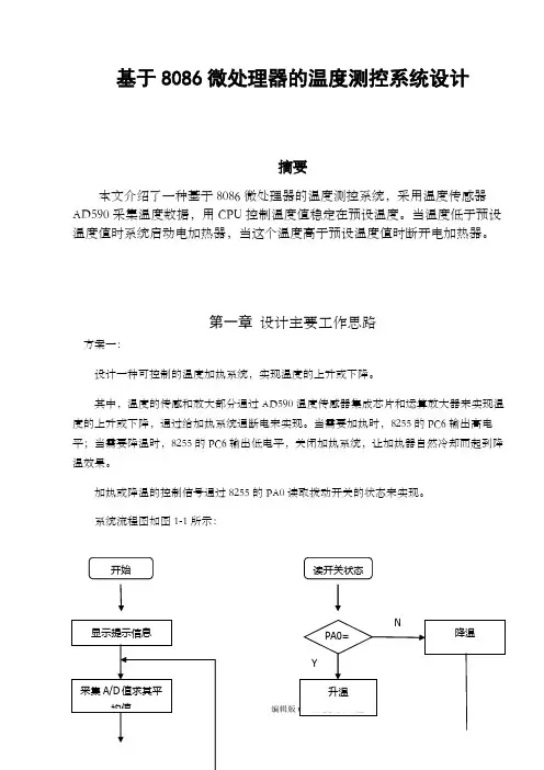 基于8086的多路温度测控系统---微机原理课程设计